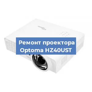 Замена системной платы на проекторе Optoma HZ40UST в Новосибирске